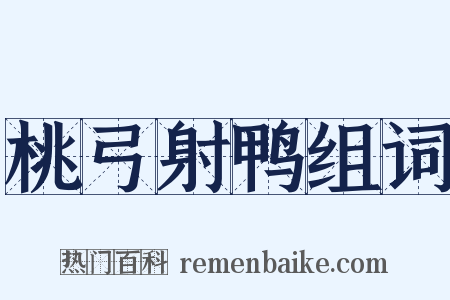 桃弓射鸭组词是什么意思的图片